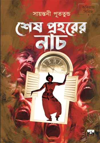 SESH PRAHORER NACH (Bengali Version) - Retail Maharaj