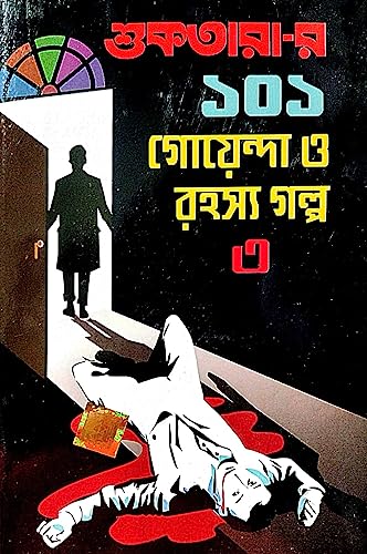 Suktarar 101 Goenda O Rahasya Golpo Part- 3 (Bengali Version) - Retail Maharaj