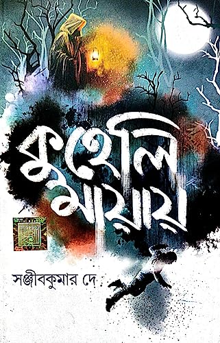 Kuheli Mayay (Bengali Version) - Retail Maharaj