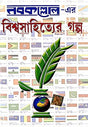 Nabokollorer Biswa Sahityer Golpo (Bengali Version) - Retail Maharaj