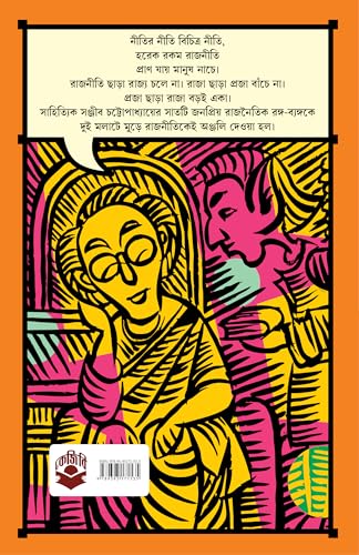 Rajnoitik Rango Byango | Bengali Satire by Sanjib Chattopadhyay | Bangla Rajneeti - Retail Maharaj