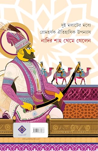 Nadir Shah Theme Gelen | Bengali Historical Thriller | Bangla Oitihasik Rahasya Upanyas by Avik Mukhopadhyay - Retail Maharaj