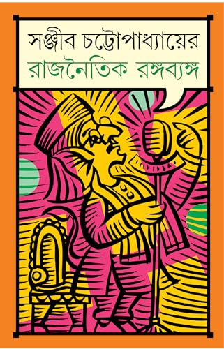 Rajnoitik Rango Byango | Bengali Satire by Sanjib Chattopadhyay | Bangla Rajneeti - Retail Maharaj