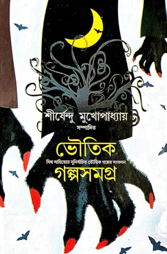 Bhoutik Golpo samagra (Bengali Version) - Retail Maharaj