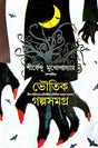 Bhoutik Golpo samagra (Bengali Version) - Retail Maharaj