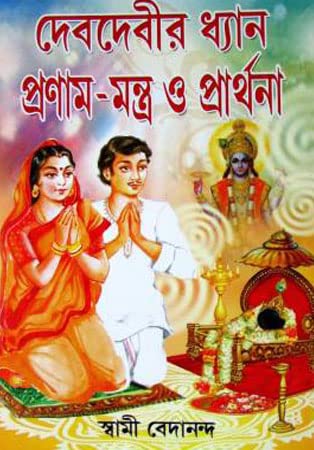 Deb Debir Dhyan Pronam Mantra O Prarthana - Retail Maharaj