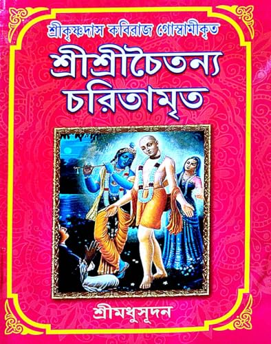 Shri Krishna Das Kabiraj Goswamikrit Shri Shri Chaytanna Charitamita (Bengali Version) - Retail Maharaj