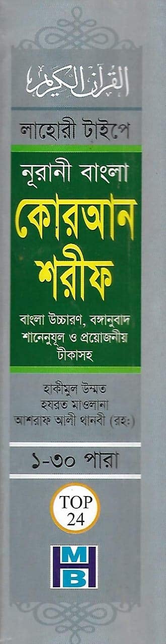 Bangla Quran Shareef The Holy Quran Large Size With Summarised Tafseer and Necessary Notes 30 Para Bengali Pronunciation and meaning White Paper - Retail Maharaj