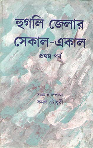 Hoogly Jelar Sekal-Aakal (Vol-1) - Retail Maharaj