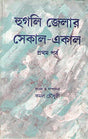 Hoogly Jelar Sekal-Aakal (Vol-1) - Retail Maharaj