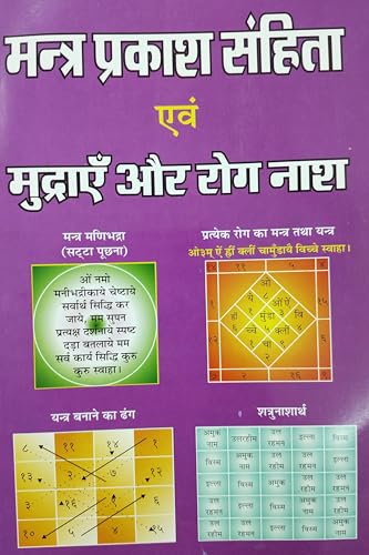 Mantra Prakash Samhita मंत्र प्रकाश संहिता (मूठ मंत्र) - Retail Maharaj