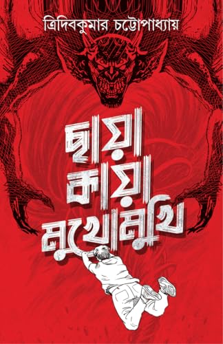 Chaya Kaya Mukhomukhi (Bengali Version)