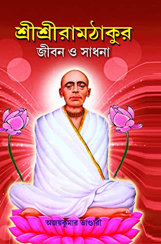 Shree Shree Ramthakur Jiban O Sadhana - Retail Maharaj