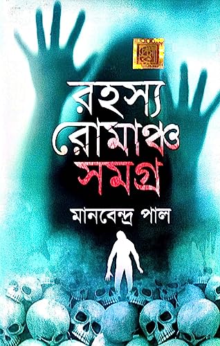 Rahasya Romancho Samagra (Bengali Version) - Retail Maharaj
