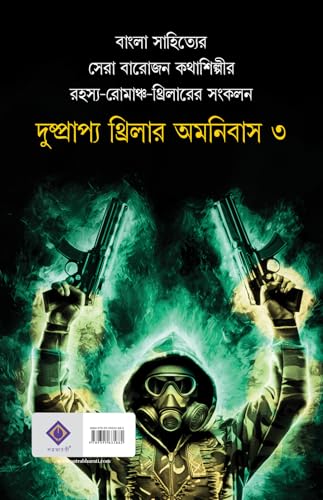 Dushprapyo Thriller Omnibus : Volume 3 | Bengali Crime Thriller Novels | Classic Collection of Rare Bangla Upanyas - Retail Maharaj