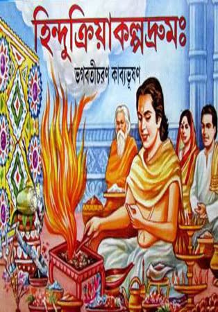 Hindukriya Kalpadrum - Retail Maharaj