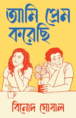 Ami Prem Korechi | Bengali Romantic Novel | Bangla Premer Upanyas by Binod Ghoshal
