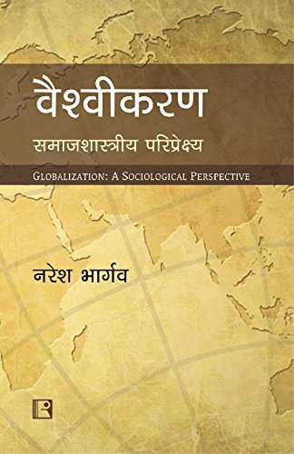 Vaishvikaran: Samajshastriya Pariprekshya - Retail Maharaj