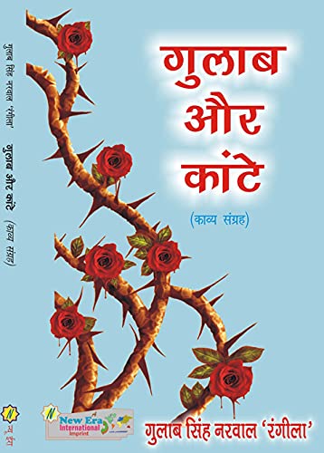 Gulab Aur Kante (Poetry)