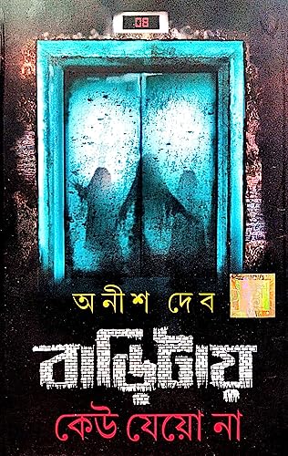 Baritay Kew Jeo Na (Bengali Version) - Retail Maharaj