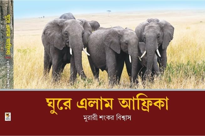 Ghure Elam Africa (Bengali Version) - Retail Maharaj