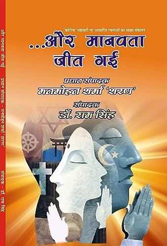 AUR MANAVTA JEET GAYI (और मानवता जीत गयी)