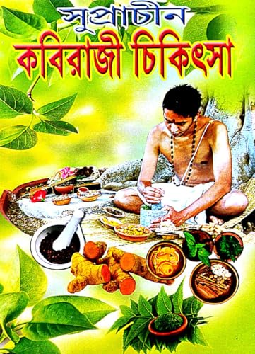 Suprachin Kobiraji Chikitshya (Bengali Version) - Retail Maharaj