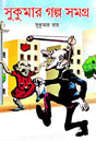 Sukumar Galpo Samagra (Bengali Version) - Retail Maharaj