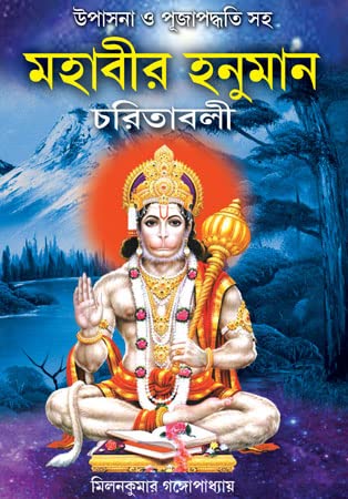 Mahabir Hanuman Charitabali - Retail Maharaj