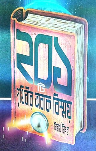 201 Ti Prithibir Abak Bismoy (Bengali Version) - Retail Maharaj