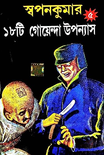 18 Ti Goenda Uponnyash Part-5 ( Bengali Version) - Retail Maharaj