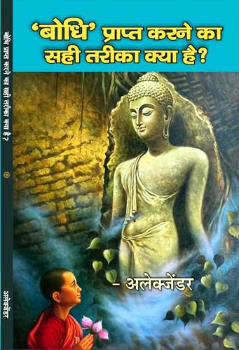 Bodhi Prapt Karne Ka Sahi Tarika Kya Hai बोधि प्राप्त करने का सही तरीका क्या है