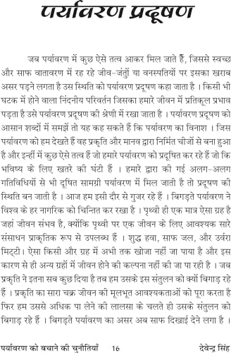 PARYAVARAN KO BACHANE KI CHUNOTIYAN