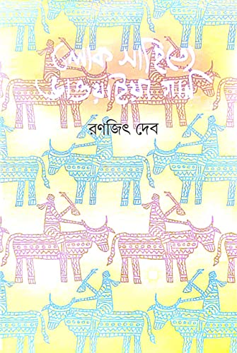 Loko Sahittey Bhawaiya Gan (Bengali Version) - Retail Maharaj