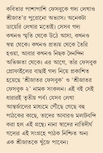 Srijator Facebook 3 | Bengali Book of Memoirs | Bangla Non-Fiction | Essays - Retail Maharaj