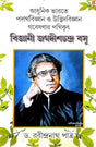 Adhunik Bharate Padartha Biggan O Udvid Biggan Gobeshnar Pathikrit Biggani Jagadhish Chandra Bose (Bengali Version) - Retail Maharaj