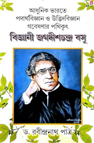 Adhunik Bharate Padartha Biggan O Udvid Biggan Gobeshnar Pathikrit Biggani Jagadhish Chandra Bose (Bengali Version) - Retail Maharaj