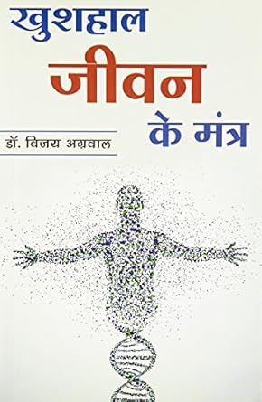 Khushal jeevan ke mantr