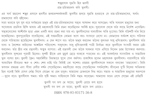 Rambola Tulsidas | Bengali Book on Saint Tulshidas (Bengali Version) - Retail Maharaj