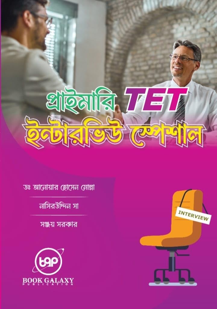 Primary TET Interview Special (Bengali Version) - Retail Maharaj