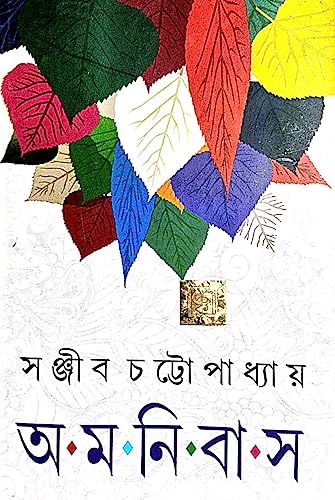 Amanibus Vol-3 (Bengali Version) - Retail Maharaj