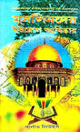 Muslimder Europe Abishkar (Muslim Discovery Of Europe) (Bengali Version) - Retail Maharaj