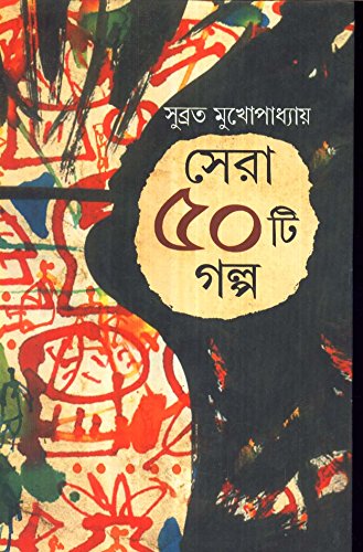 Sera Panchasti Galpa - Retail Maharaj