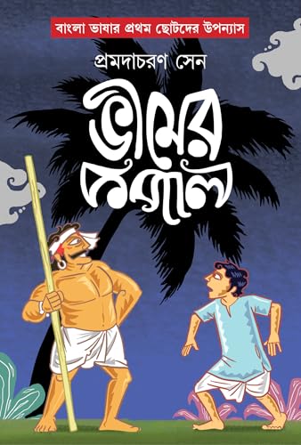 Bheemer Kopal | Bengali Book for Children | Bangla Chotoder Boi | Bengali Classic by Pramodacharan Sen - Retail Maharaj