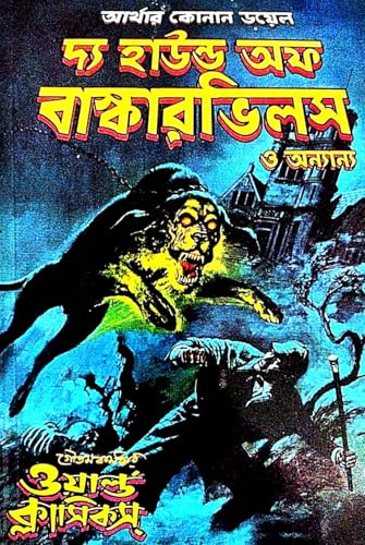 The Hound Of Baskervilles o Annanya - World Classics 3 (Bengali Version) - Retail Maharaj