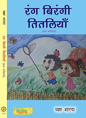 Rang Barangi Titliyan (Hindi Bal Geet)