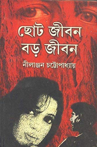 Choto Jiban Bado Jiban - Retail Maharaj