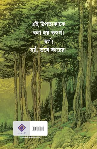 Kancher Swarga | Bengali Novel on Kashmir | Bangla Rahasya Upanyas by Bhaswar Chattopadhyay - Retail Maharaj