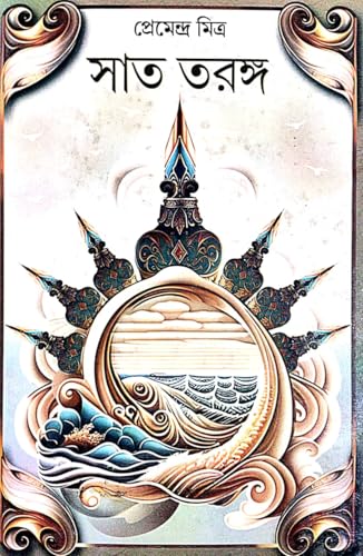 Premendra Mitrer Sat Taranga (Bengali Version) - Retail Maharaj