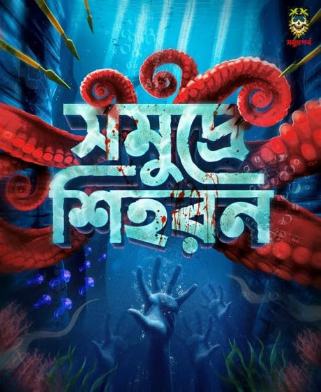 Somudre Sihoron (Bengali Version) - Retail Maharaj